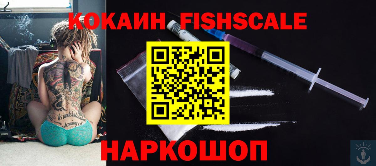 Кокаин FishScale Елабуга