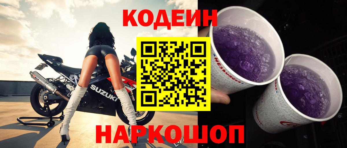 Кодеиновый сироп Lean Purple Drank Елабуга